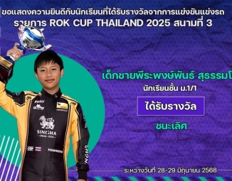 <strong>Read more about</strong><br />ขอแสดงความยินดีกับนักเรียนที่ได้รับรางวัลจากการแข่งขันแข่งรถ ROK CUP THAILAND 2025 สนามที่ 3 ขอแสดงความยินดีกับนักเรียนที่ได้รับรางวัลจากการแข่งขันแข่งรถ ROK CUP THAILAND 2025 สนามที่ 3
